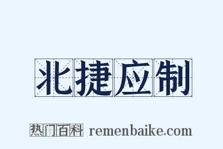 北捷应制是什么意思的图片